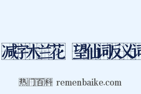 减字木兰花·望仙词反义词是什么意思的图片